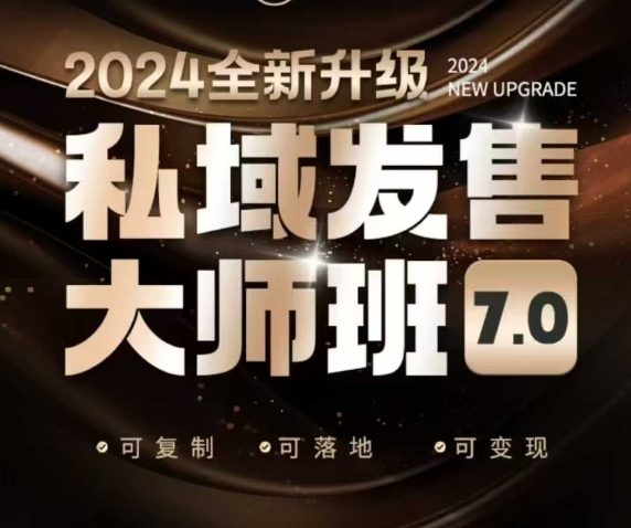 私域发售大师班7.0版，发售界鼻祖，又是一次升级迭代，从底层逻辑，到8大模型的细致落地讲解(录音)-米秀网