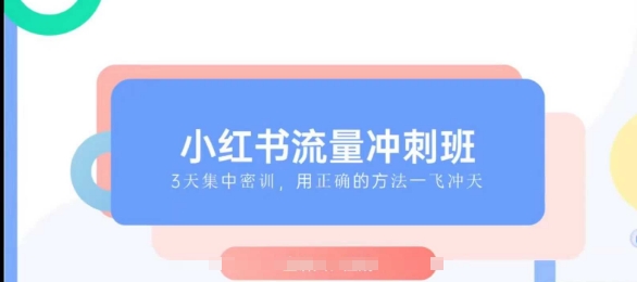 小红书流量冲刺班2025，最懂小红书的女人，快速教你2025年入局小红书-米秀网