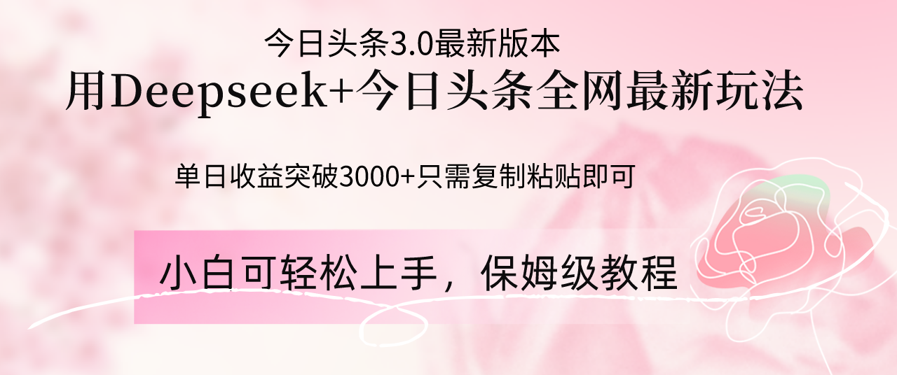 Deepseek结合今日头条全网最新玩法，单日收益突破3000+，只需要简单的…-米秀网