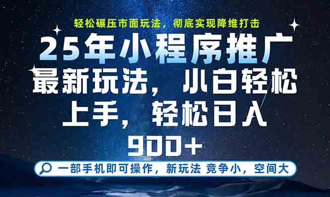 一部手机轻松月入20000+，25年最新小程序玩法教学，小白轻松上手-米秀网