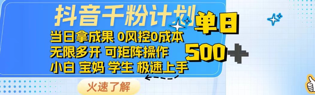 抖音千粉计划日入500+免费知识分享！-米秀网
