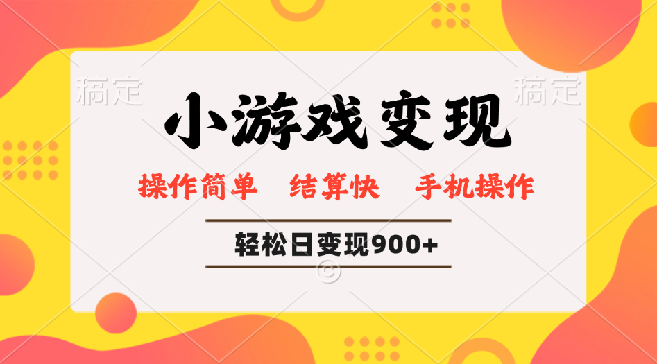 小游戏变现玩法，单日轻松600+，轻松日入900+，简单易上手-米秀网