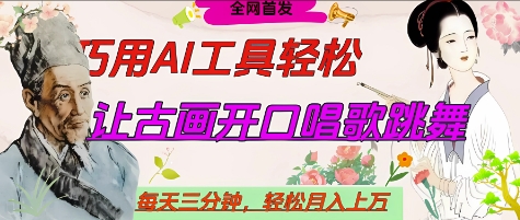 世界名人名言开口说话唱歌跳舞，流量爆炸，用AI工具每天10分钟，轻松月入过W-米秀网