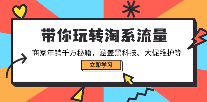 带你玩转淘系流量，商家年销千万秘籍，涵盖黑科技、大促维护等-米秀网