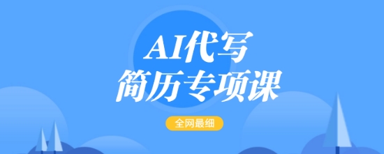AI代写简历专项课，全网最全面的最简单的简历修改教程，一单15-50元，首月盈利5000+-米秀网