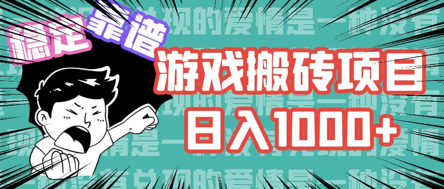 游戏自动搬砖项目，日入1000+ 可多号操作-米秀网