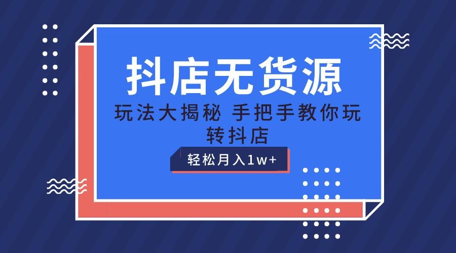 抖店无货源保姆级教程，手把手教你玩转抖店，轻松月入1W+-米秀网