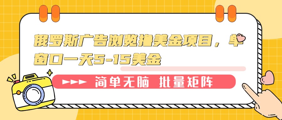 俄罗斯广告浏览撸美金项目，单窗口一天5-15美金-米秀网