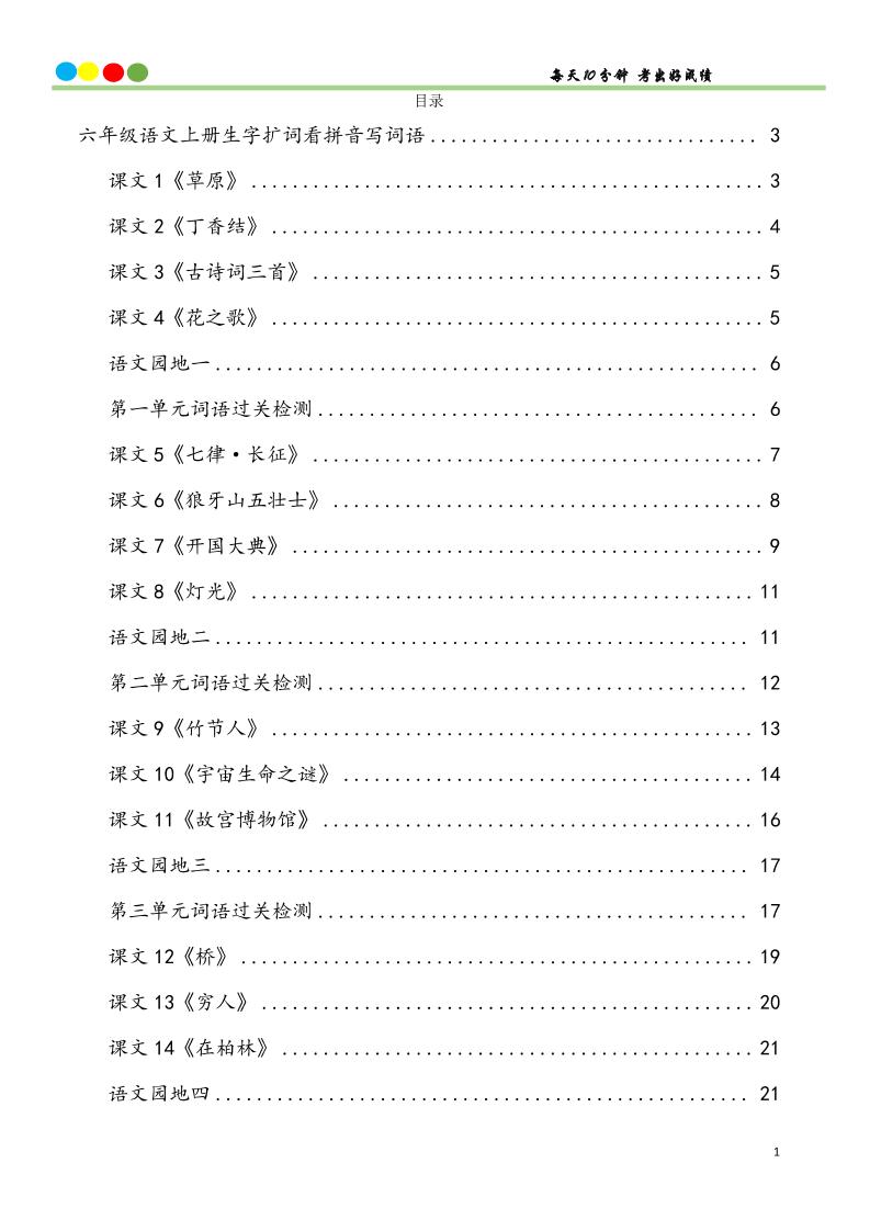 六上语文看拼音写词语汉字生字扩词日积月累专项练习48页-米秀网