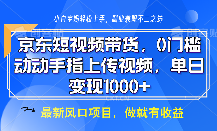 京东短视频带货，操作简单，可矩阵操作，动动手指上传视频，轻松日入1000+-米秀网