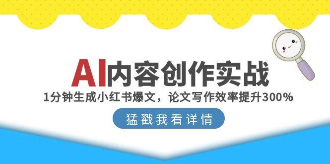 AI内容创作实战：1分钟生成小红书爆文，论文写作效率提升300%-米秀网