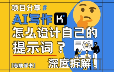 AI写作，怎么设计自己的提示词？(按照演讲稿为例)-米秀网