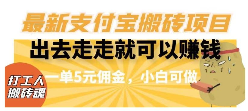 闲得无聊出去走走就可以赚钱，最新支付宝搬砖项目，一单5元佣金，小白可做【揭秘】-米秀网