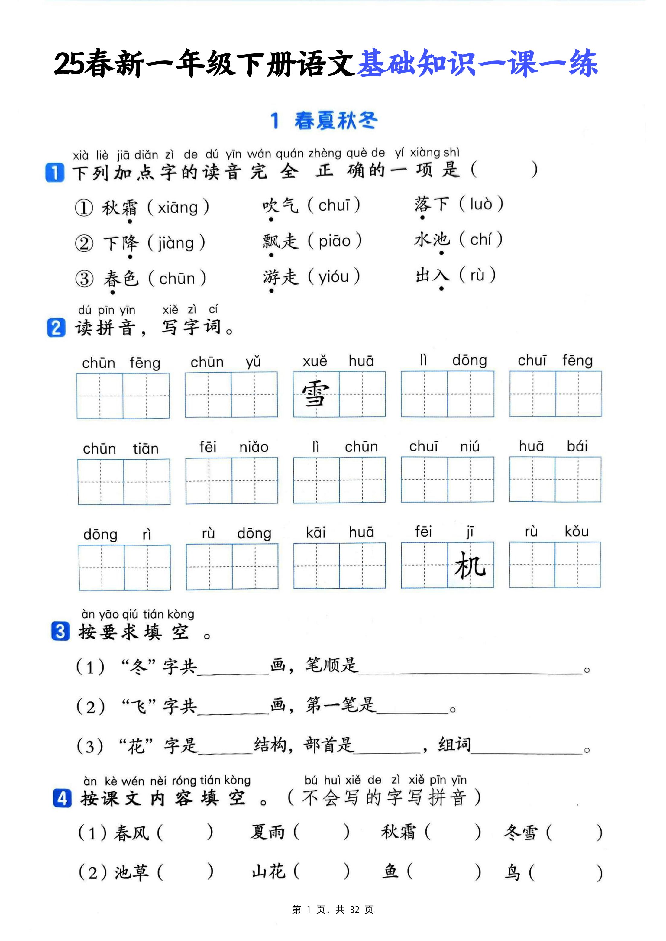 25新一下语文基础知识一课一练（含答案32页）-米秀网
