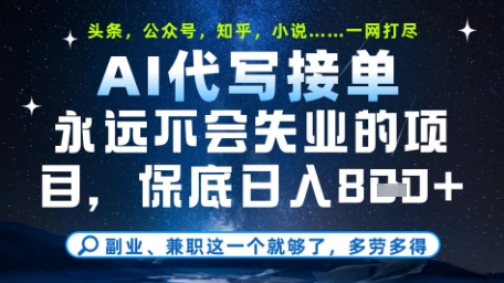 永远不会失业的项目，AI代写教学，上手之后单日稳定变现8张，头条、公众号、知乎等全部降维打击【揭秘】-米秀网