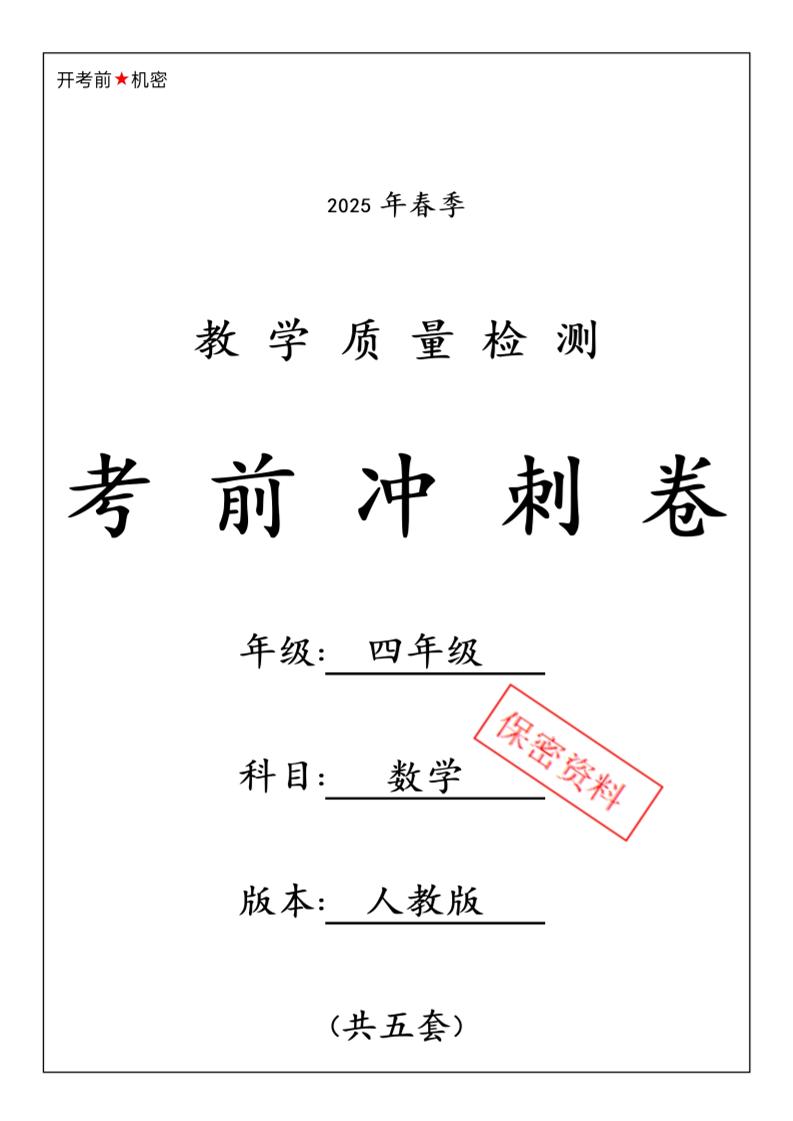 2025春人教版四下数学期中押题卷6套-米秀网