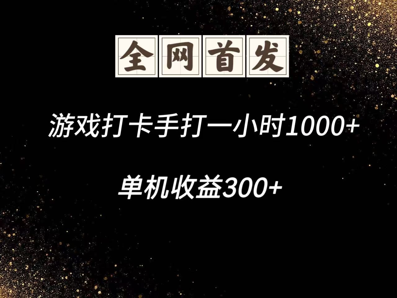 游戏打卡手打一小时1000+ 单机收益300+脚本不是市面上的战神和A+全网独家脚本-米秀网