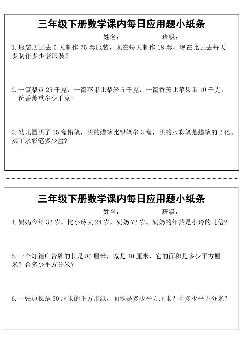 三年级下数学课内每日应用题小纸条-米秀网