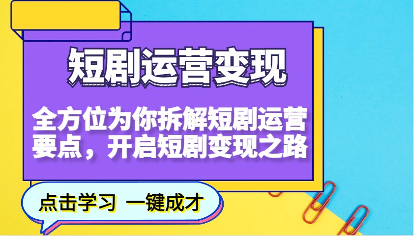 短剧运营变现，全方位为你拆解短剧运营要点，开启短剧变现之路-米秀网