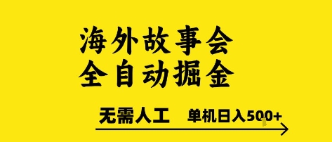 海外故事会全自动掘进，0人工，可矩阵，单机日入5张+【揭秘】-米秀网