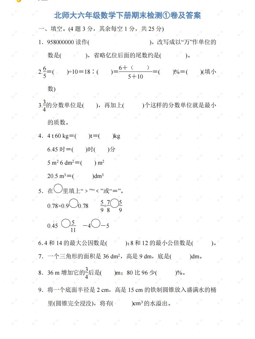 北师大六年级数学下册期末检测①卷及答案-米秀网