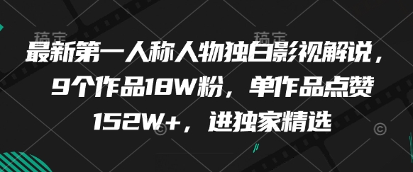 最新第一人称人物独白影视解说，9个作品18W粉，单作品点赞152W+，进独家精选-米秀网