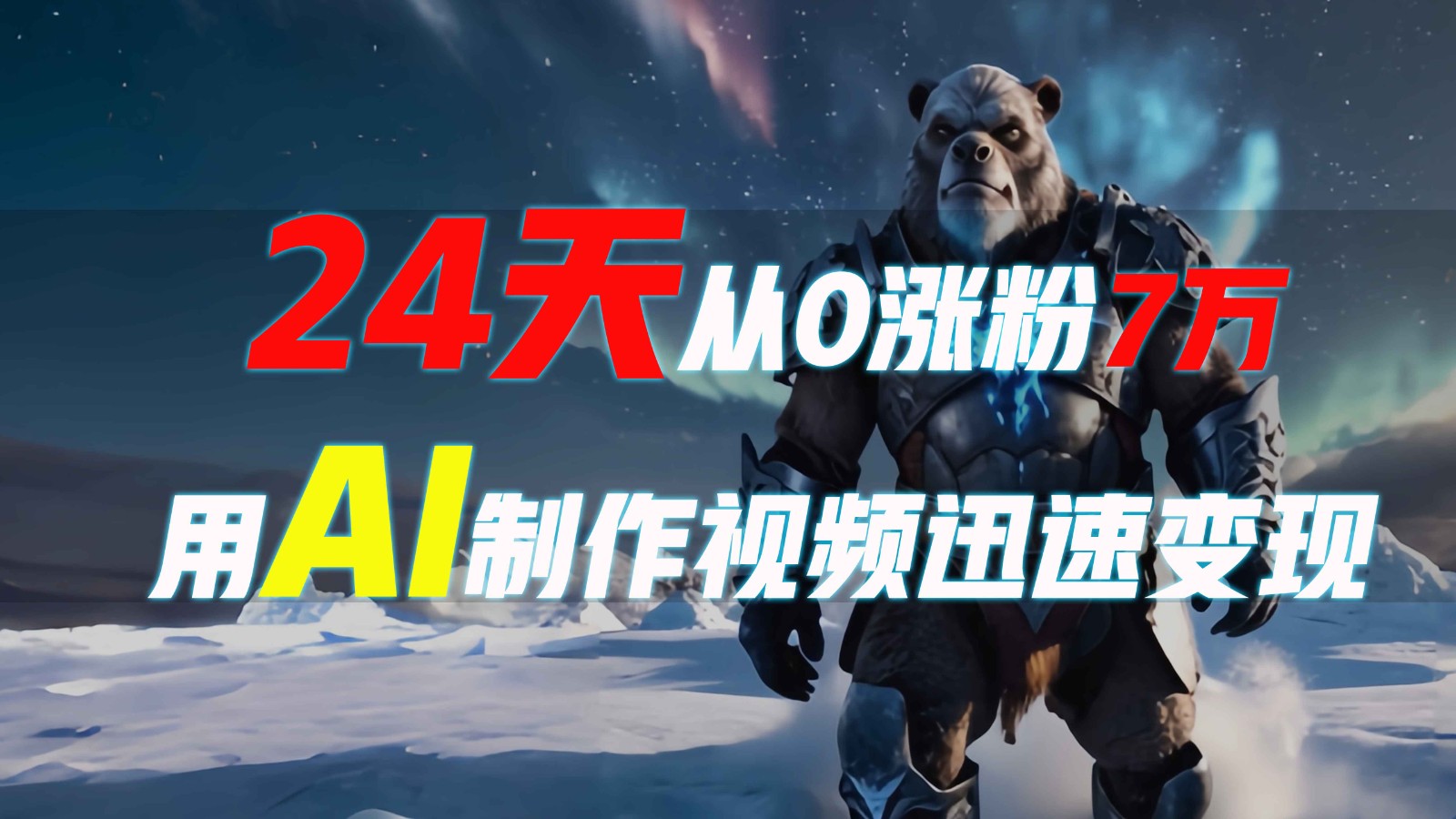 24天从0涨粉7万,如何用AI制作爆款视频迅速变现?插图 24天从0涨粉7万,如何用AI制作爆款视频迅速变现?插图