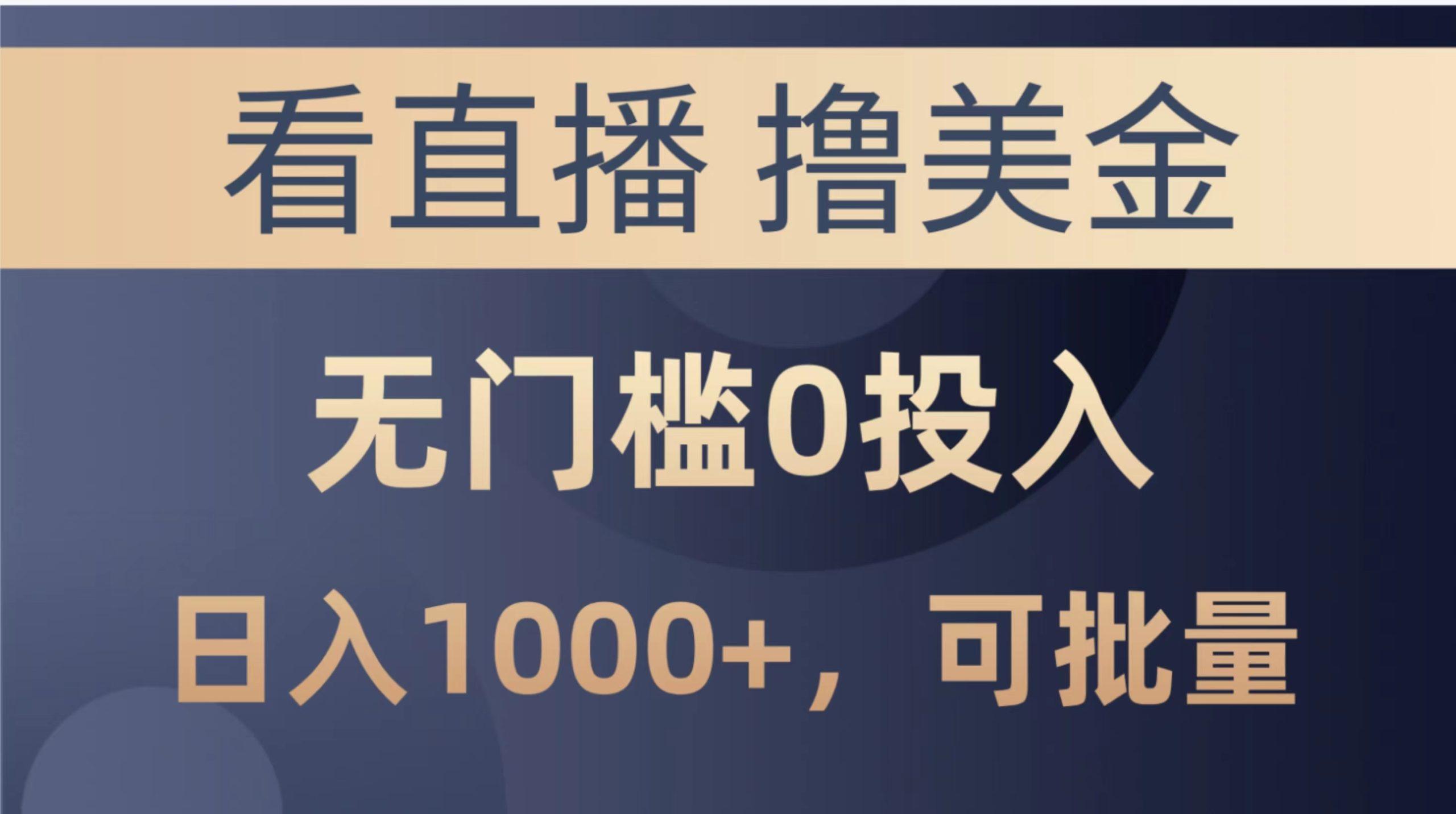 最新看直播撸美金项目，无门槛0投入，单日可达1000+，可批量复制-米秀网