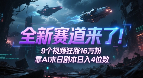 全新赛道来了！9个视频狂涨16W粉，靠AI末日剧本日入4位数，评论区爆肝追更-米秀网
