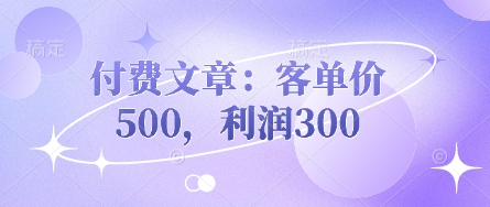 付费文章：客单价500，利润300-米秀网