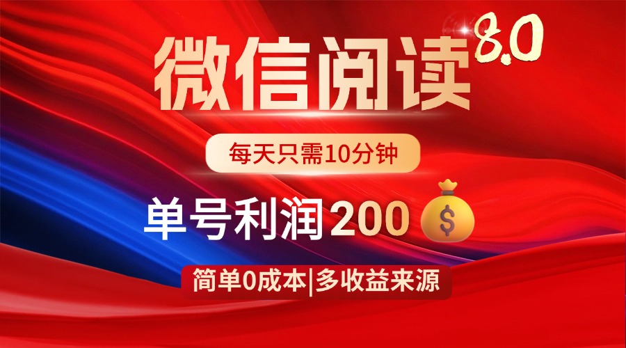 微信阅读8.0玩法！！0撸，没有任何成本有手就行，一天利润200+-米秀网