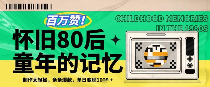 百万赞！利用复刻80年代童年回忆杀，条条爆款，单日变现几张-米秀网