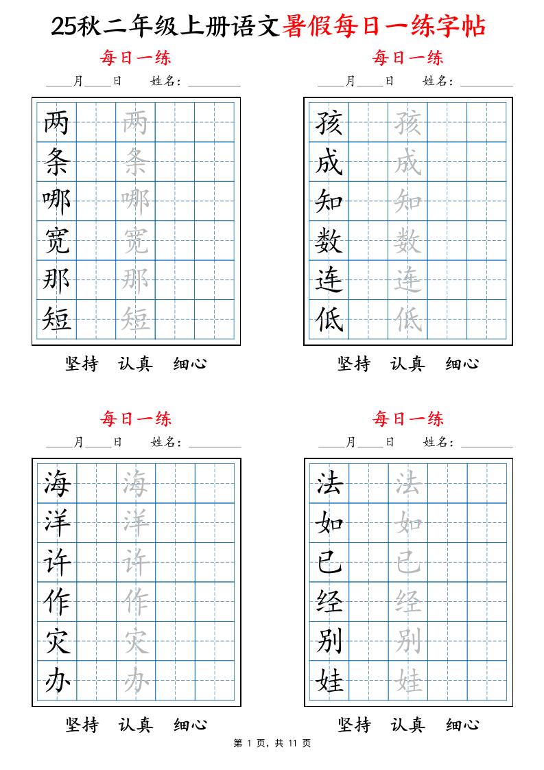 25秋二上语文暑假每日一练字帖6字版11页-米秀网