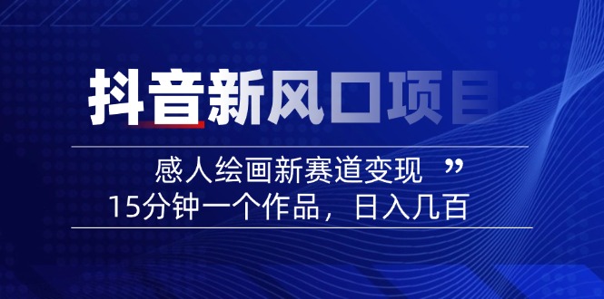 2025抖音新风口项目：感人绘画新赛道变现，15分钟一个作品，日入几百-米秀网