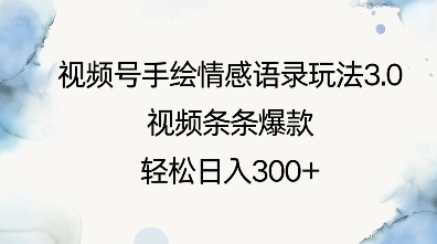 视频号手绘情感语录玩法3.0，视频条条爆款，轻松日入3张-米秀网