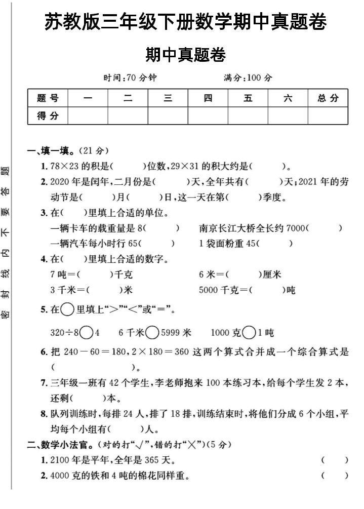 三年级下数学期中测试卷2《苏教版》-米秀网