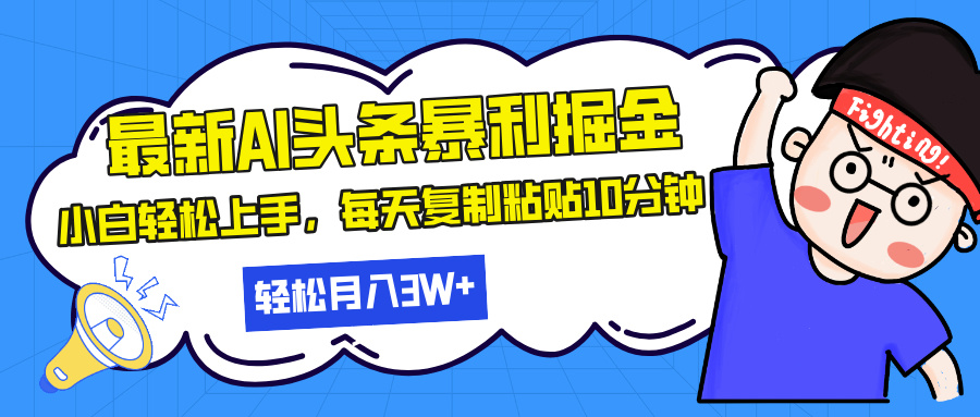 最新头条暴利掘金，AI辅助，轻松矩阵，每天复制粘贴10分钟，轻松月入30…-米秀网