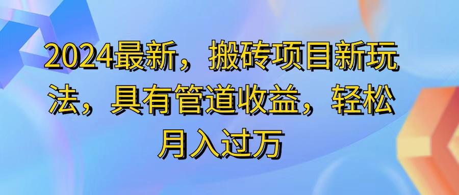 2024最近，搬砖收益新玩法，动动手指日入300+，具有管道收益-米秀网