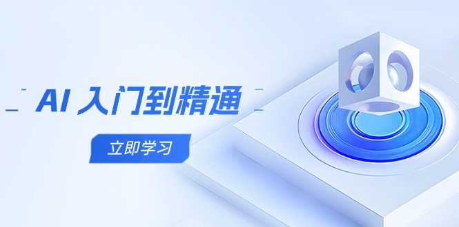 AI 入门到精通，五阶课程学通识，掌握多领域实操要点-米秀网