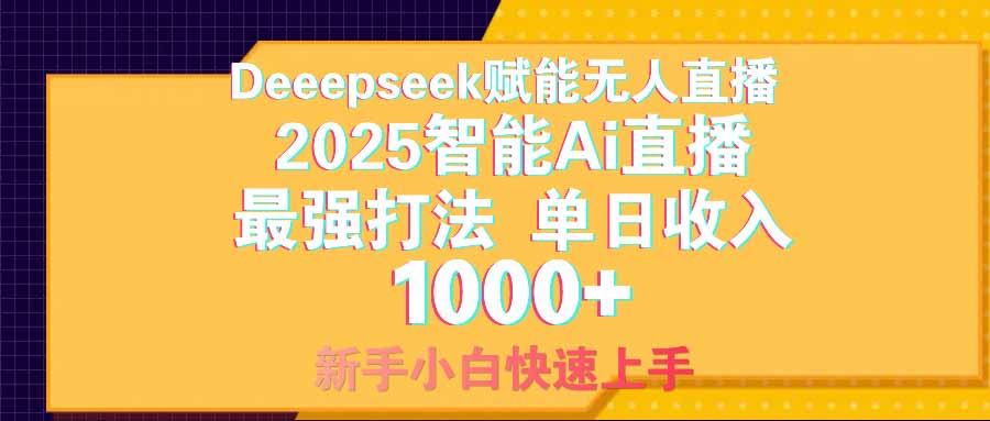 智能Ai无人直播最强打法。单日收入1000+ 零违规零风控 小白轻松上手-米秀网