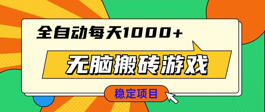 无脑搬砖游戏，全自动每天1000+ 适合新手小白操作-米秀网