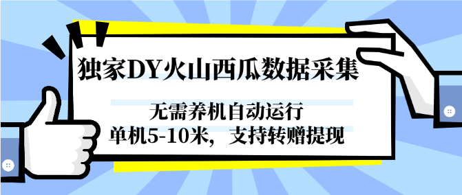独家DY火山西瓜数据采集,无需养机自动运行,单机5-10米,支持转赠提现插图 独家DY火山西瓜数据采集,无需养机自动运行,单机5-10米,支持转赠提现插图