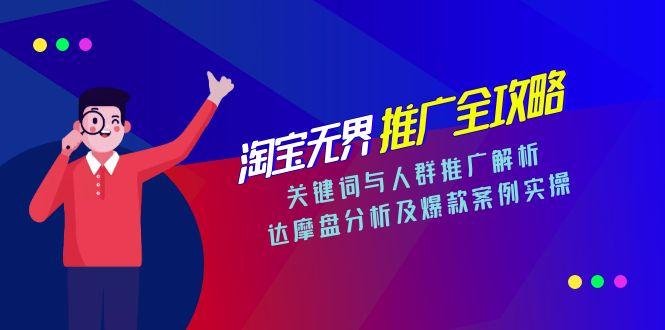 淘宝无界推广全攻略，关键词与人群推广解析，达摩盘分析及爆款案例实操-米秀网