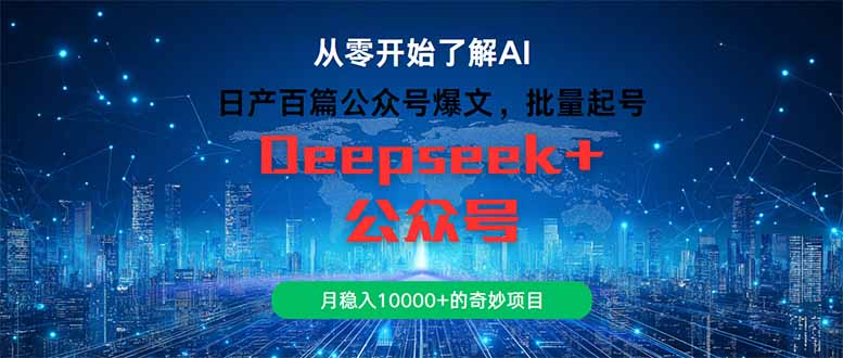 日产百篇公众号爆文，批量起号，月稳入10000+的奇妙项目-米秀网
