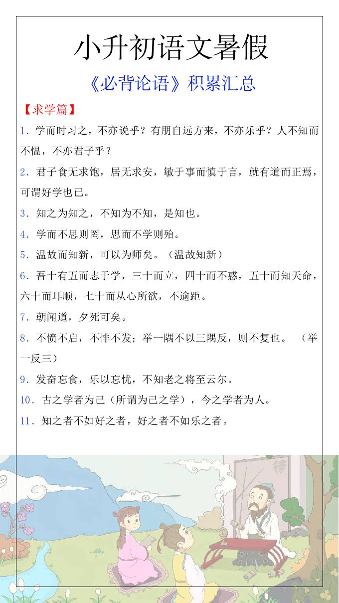 小升初语文暑假知识积累必背论语汇总-小升初语文-米秀网