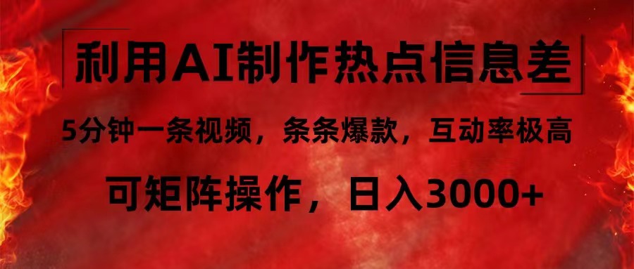 利用AI制作热点信息差，5分钟一条视频，条条爆款，互动率极高，可矩阵…-米秀网