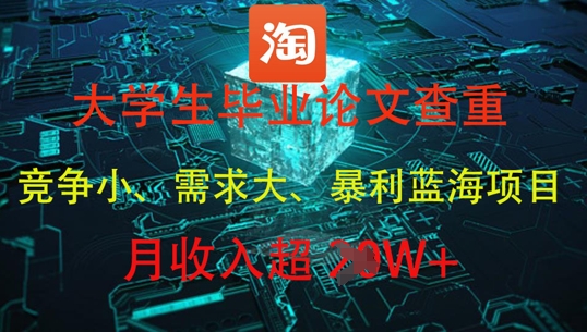 大学生毕业论文查重，暴利蓝海项目，月收入过1W+-米秀网