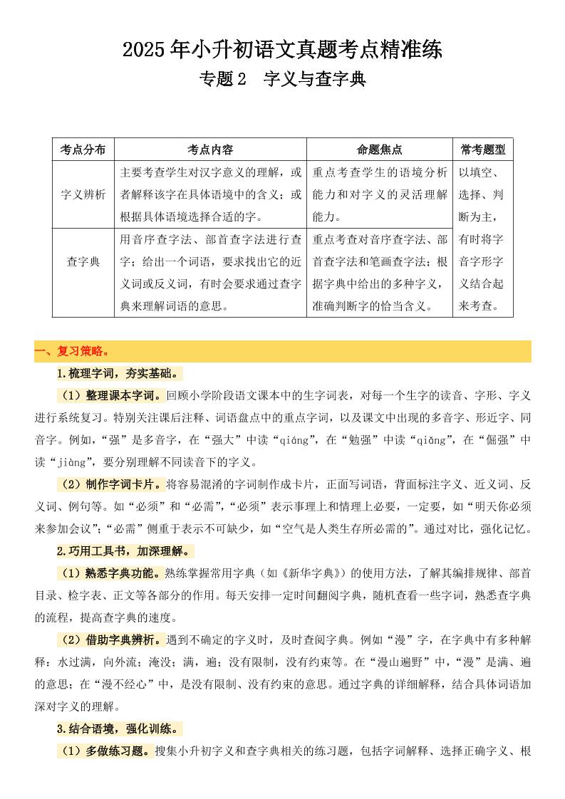 小升初语文备考真题分类汇编专题2字义与查字典-米秀网