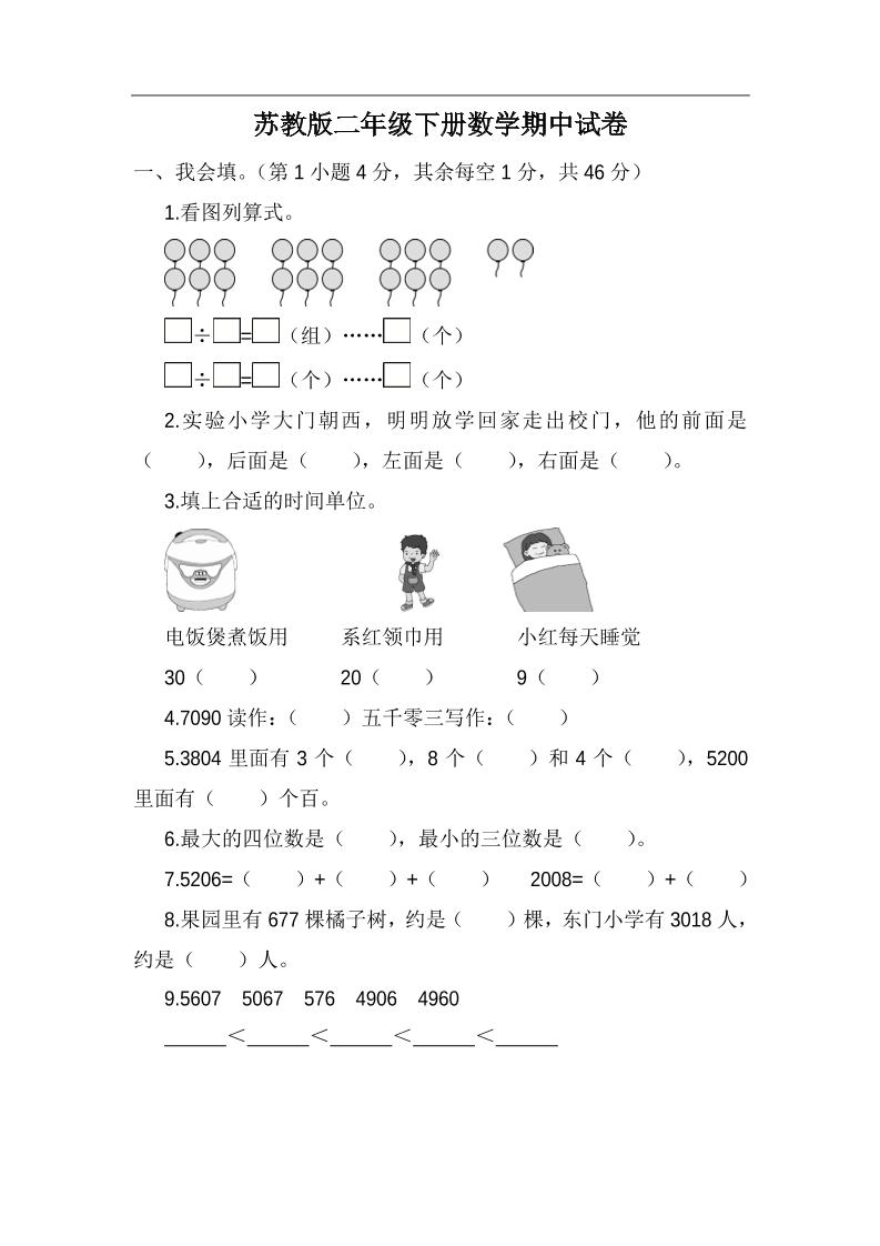 二下苏教版数学期中考试试卷-5-米秀网