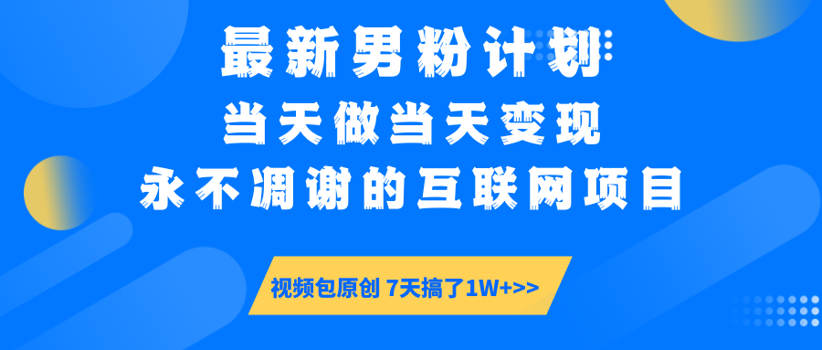 最新男粉计划6.0玩法，永不凋谢的互联网项目 当天做当天变现，视频包原…-米秀网